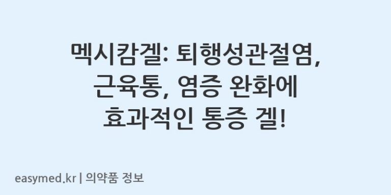 멕시캄겔: 퇴행성관절염, 근육통, 염증 완화에 효과적인 통증 겔!