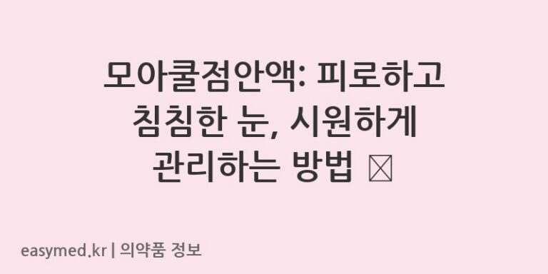 모아쿨점안액: 피로하고 침침한 눈, 시원하게 관리하는 방법 👀