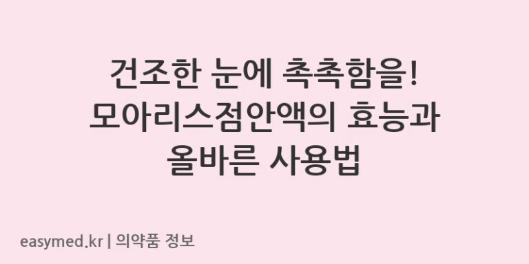 건조한 눈에 촉촉함을! 모아리스점안액의 효능과 올바른 사용법