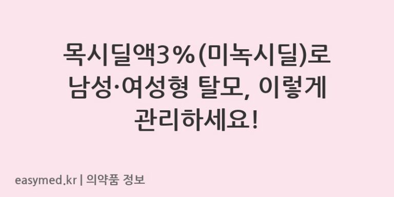 목시딜액3%(미녹시딜)로 남성·여성형 탈모, 이렇게 관리하세요!