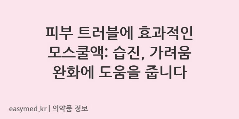 피부 트러블에 효과적인 모스쿨액: 습진, 가려움 완화에 도움을 줍니다