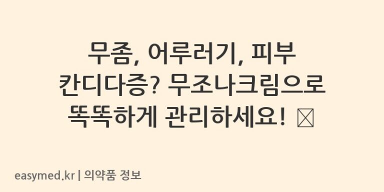무좀, 어루러기, 피부 칸디다증? 무조나크림으로 똑똑하게 관리하세요! 💊