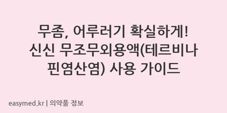 무좀, 어루러기 확실하게! 신신 무조무외용액(테르비나핀염산염) 사용 가이드