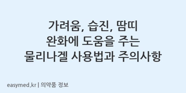 가려움, 습진, 땀띠 완화에 도움을 주는 물리나겔 사용법과 주의사항