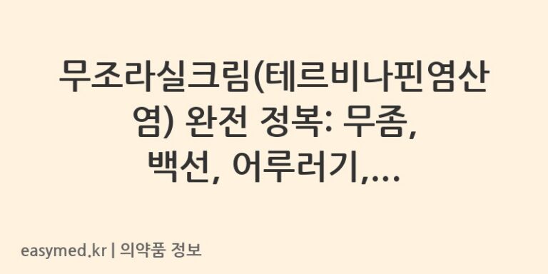 무조라실크림(테르비나핀염산염) 완전 정복: 무좀, 백선, 어루러기, 칸디다까지!