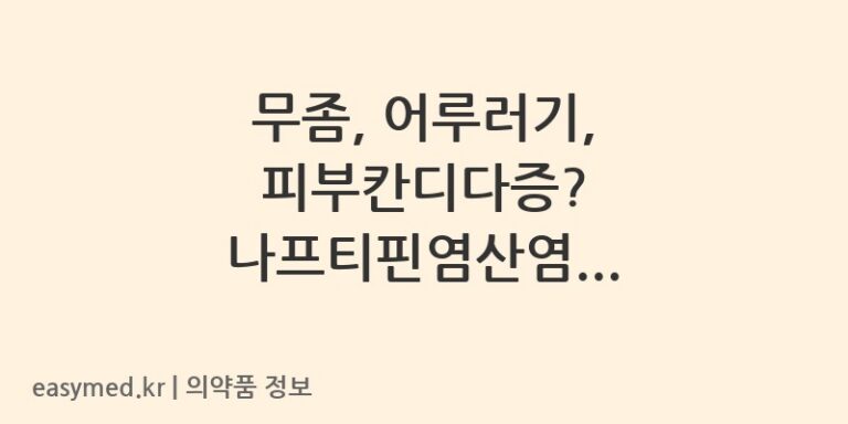 무좀, 어루러기, 피부칸디다증? 나프티핀염산염 나프졸크림으로 깨끗하게!