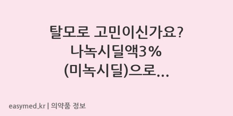 탈모로 고민이신가요? 나녹시딜액3% (미녹시딜)으로 해결하세요!