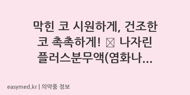 막힌 코 시원하게, 건조한 코 촉촉하게! 🌬️ 나자린플러스분무액(염화나트륨) 사용 가이드 💧