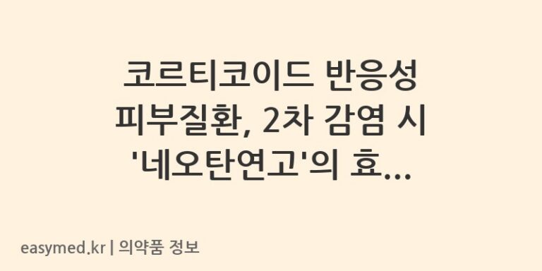 코르티코이드 반응성 피부질환, 2차 감염 시 ‘네오탄연고’의 효과와 올바른 사용법