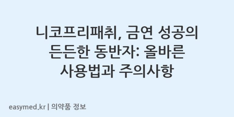 니코프리패취, 금연 성공의 든든한 동반자: 올바른 사용법과 주의사항