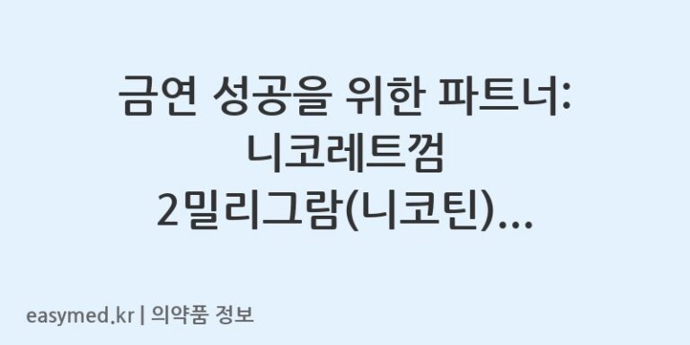 금연 성공을 위한 파트너: 니코레트껌 2밀리그람(니코틴) 쿨민트향 상세 가이드