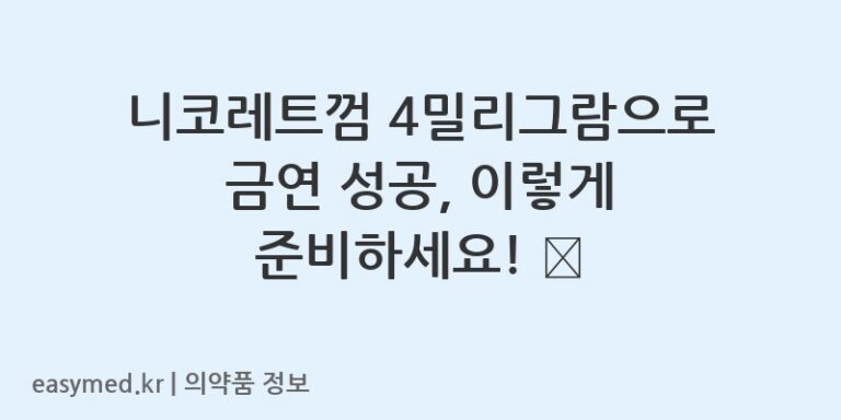 니코레트껌 4밀리그람으로 금연 성공, 이렇게 준비하세요! 🚭