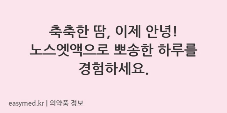 축축한 땀, 이제 안녕! 노스엣액으로 뽀송한 하루를 경험하세요.