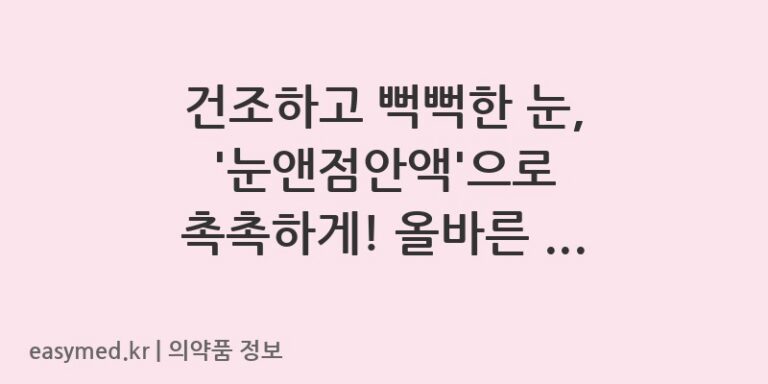 건조하고 뻑뻑한 눈, ‘눈앤점안액’으로 촉촉하게! 올바른 사용법과 주의사항