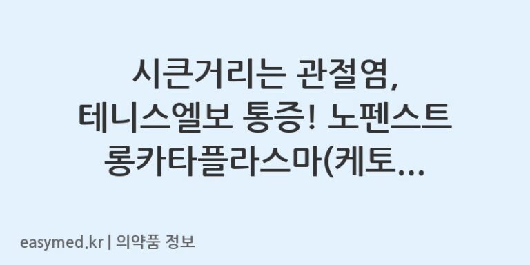 시큰거리는 관절염, 테니스엘보 통증! 노펜스트롱카타플라스마(케토프로펜)로 간편하게 관리하세요! 💊