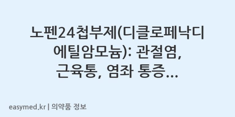 노펜24첩부제(디클로페낙디에틸암모늄): 관절염, 근육통, 염좌 통증 완화를 위한 첩부제