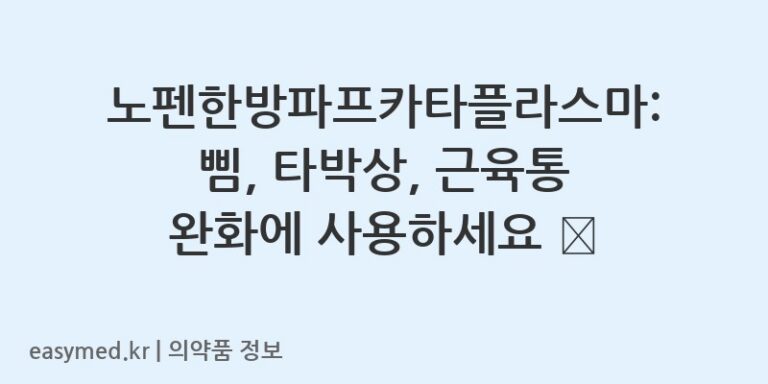 노펜한방파프카타플라스마: 삠, 타박상, 근육통 완화에 사용하세요 🩹