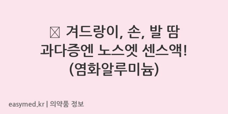 💧 겨드랑이, 손, 발 땀 과다증엔 노스엣 센스액! (염화알루미늄)