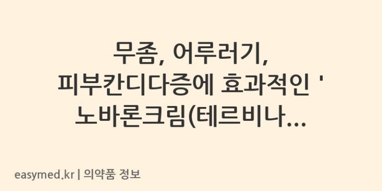 무좀, 어루러기, 피부칸디다증에 효과적인 ‘노바론크림(테르비나핀염산염)’ 제대로 사용하기 🧴