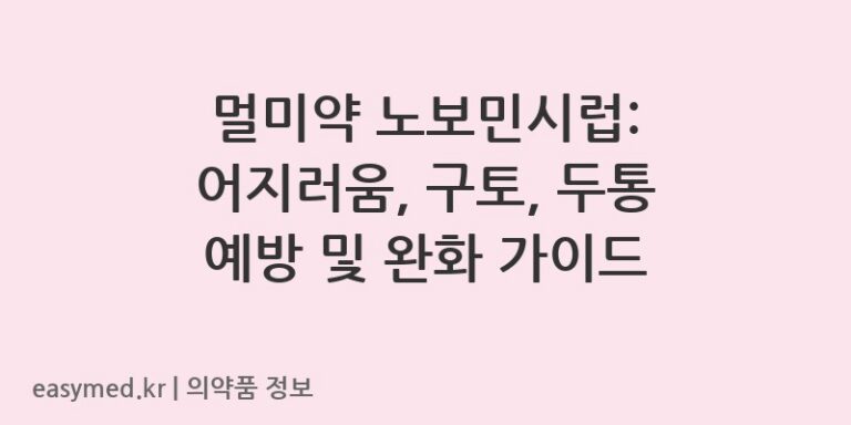 멀미약 노보민시럽: 어지러움, 구토, 두통 예방 및 완화 가이드
