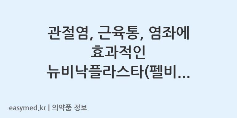 관절염, 근육통, 염좌에 효과적인 뉴비낙플라스타(펠비낙)의 올바른 사용법 🩹
