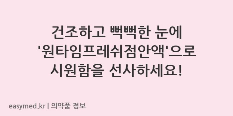 건조하고 뻑뻑한 눈에 ‘원타임프레쉬점안액’으로 시원함을 선사하세요!