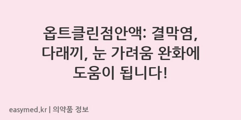 옵트클린점안액: 결막염, 다래끼, 눈 가려움 완화에 도움이 됩니다!