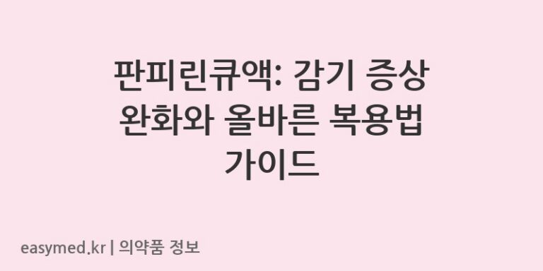 판피린큐액: 감기 증상 완화와 올바른 복용법 가이드