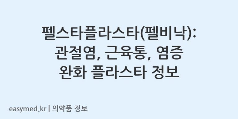 펠스타플라스타(펠비낙): 관절염, 근육통, 염증 완화 플라스타 정보