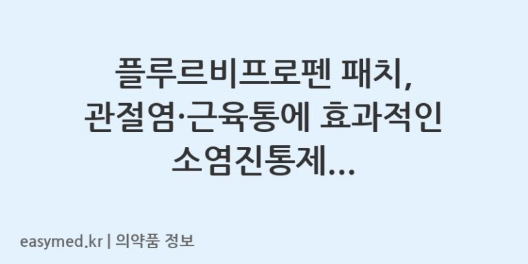 플루르비프로펜 패치, 관절염·근육통에 효과적인 소염진통제 [페노크린카타플라스마]