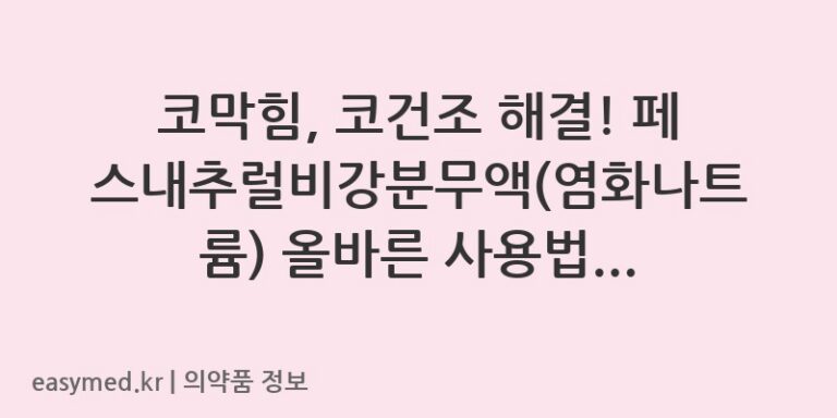 코막힘, 코건조 해결! 페스내추럴비강분무액(염화나트륨) 올바른 사용법과 주의사항