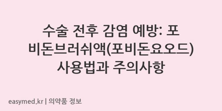 수술 전후 감염 예방: 포비돈브러쉬액(포비돈요오드) 사용법과 주의사항