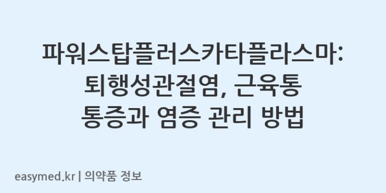 파워스탑플러스카타플라스마: 퇴행성관절염, 근육통 통증과 염증 관리 방법