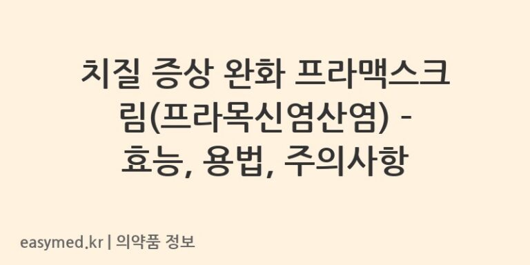 치질 증상 완화 프라맥스크림(프라목신염산염) – 효능, 용법, 주의사항