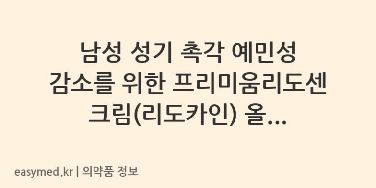 남성 성기 촉각 예민성 감소를 위한 프리미움리도센크림(리도카인) 올바른 사용법