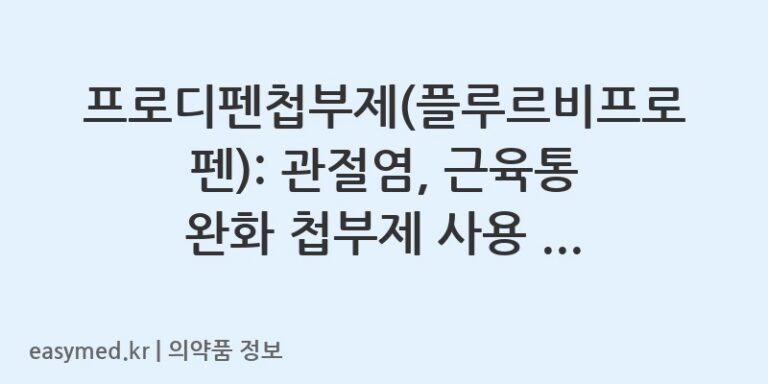 프로디펜첩부제(플루르비프로펜): 관절염, 근육통 완화 첩부제 사용 가이드 🩹