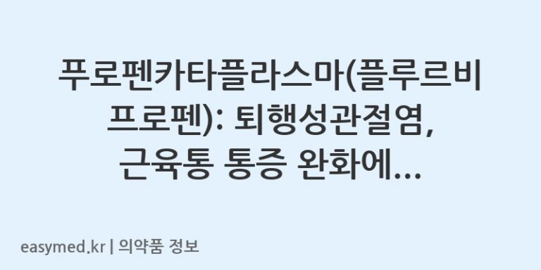 푸로펜카타플라스마(플루르비프로펜): 퇴행성관절염, 근육통 통증 완화에 사용되는 소염진통제
