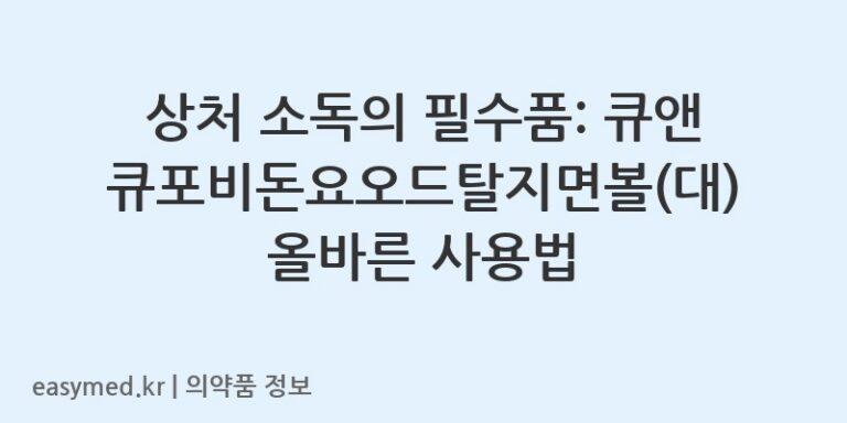 상처 소독의 필수품: 큐앤큐포비돈요오드탈지면볼(대) 올바른 사용법