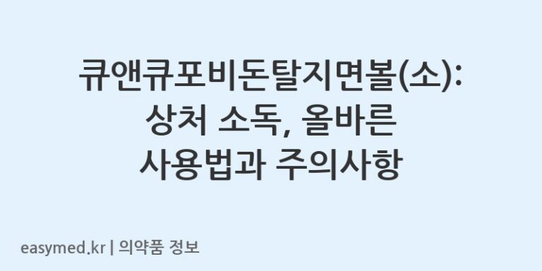 큐앤큐포비돈탈지면볼(소): 상처 소독, 올바른 사용법과 주의사항