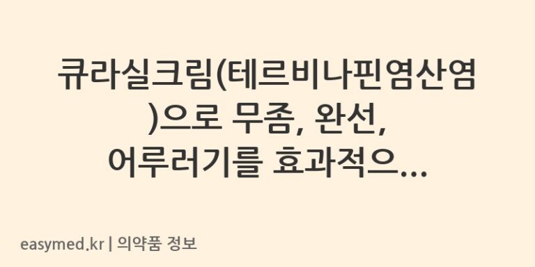 큐라실크림(테르비나핀염산염)으로 무좀, 완선, 어루러기를 효과적으로 치료하세요!