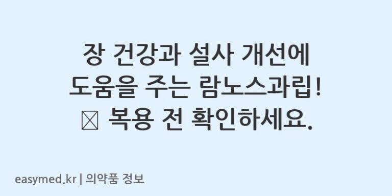 장 건강과 설사 개선에 도움을 주는 람노스과립! 🤔 복용 전 확인하세요.