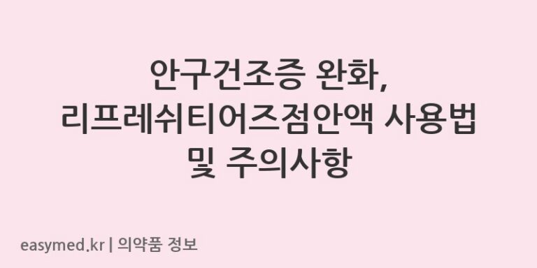 안구건조증 완화, 리프레쉬티어즈점안액 사용법 및 주의사항