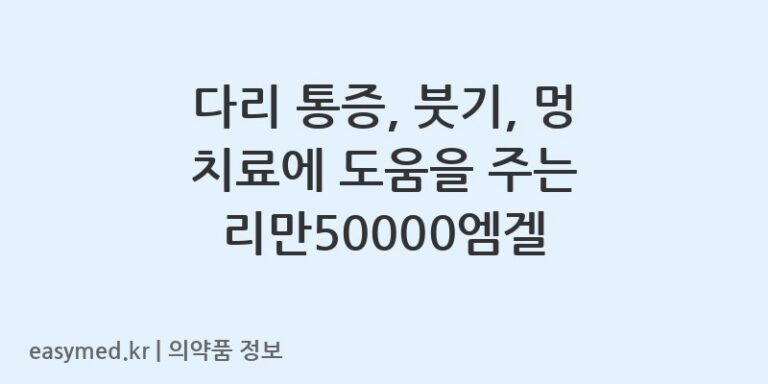 다리 통증, 붓기, 멍 치료에 도움을 주는 리만50000엠겔