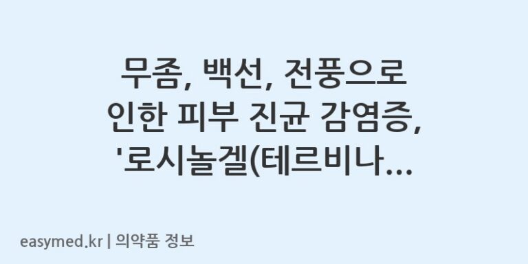 무좀, 백선, 전풍으로 인한 피부 진균 감염증, ‘로시놀겔(테르비나핀)’로 효과적인 치료를 시작하세요. 👣