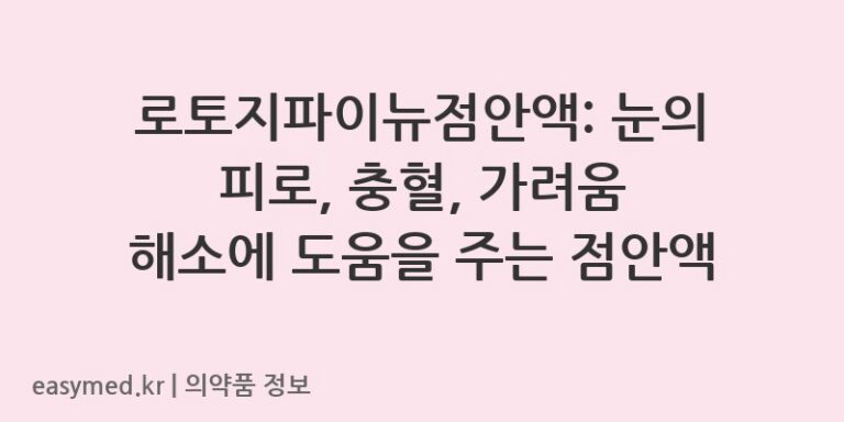 로토지파이뉴점안액: 눈의 피로, 충혈, 가려움 해소에 도움을 주는 점안액
