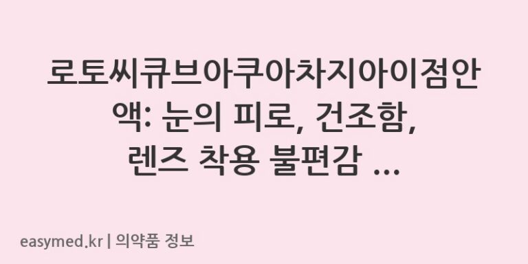 로토씨큐브아쿠아차지아이점안액: 눈의 피로, 건조함, 렌즈 착용 불편감 해소 안약