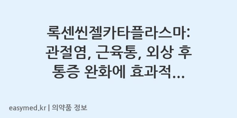 록센씬젤카타플라스마: 관절염, 근육통, 외상 후 통증 완화에 효과적인 록소프로펜나트륨 제제