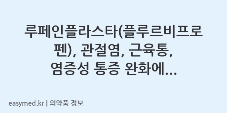루페인플라스타(플루르비프로펜), 관절염, 근육통, 염증성 통증 완화에 효과적인 플라스타