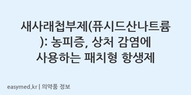 새사래첩부제(퓨시드산나트륨): 농피증, 상처 감염에 사용하는 패치형 항생제