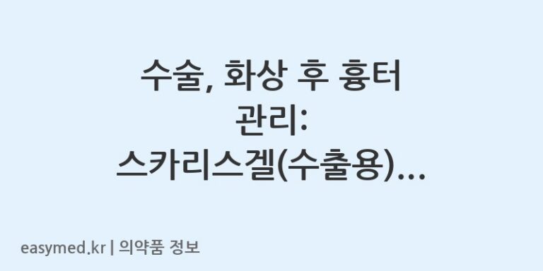 수술, 화상 후 흉터 관리: 스카리스겔(수출용)의 효능과 올바른 사용법